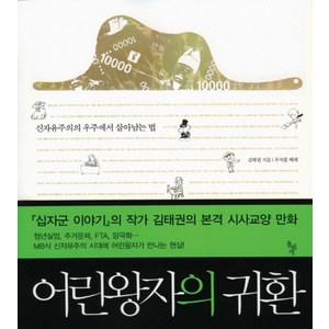 어린왕자의 귀환:신자유주의의 우주에서 살아남는 법, 돌베개, 김태권 저/우석훈 해제