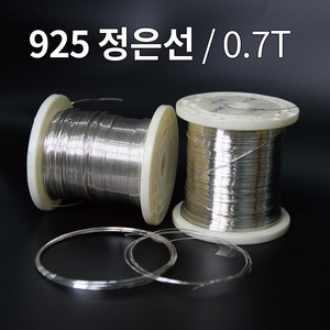 925 은선 은선재 0.7mm 1M 은부자재 금속공예 비즈공예 주얼리 재료 정은선 Silve wie, 1개