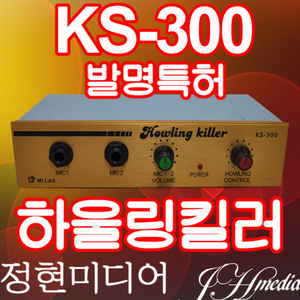 하우링킬러 노래방 하울링제거 KS-300 정현미디어