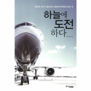 하늘에 도전하다:항공대 교수가 들려주는 항공우주과학의 모든 것, 중앙북스, 장조원 저