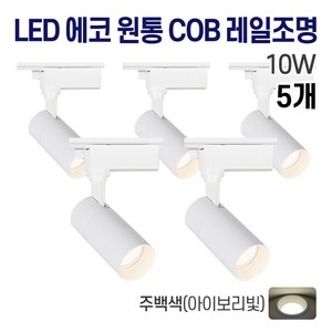 라인조명 LED 에코 원통 COB 일체형 레일조명 화이트 10w 20w 30w (주광/전구/주백), 5개, 3. 주백(아이보리빛) 10w