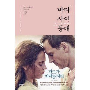 바다 사이 등대:M.L. 스테드먼 장편소설, 문학동네, 글: M. L 스테드먼