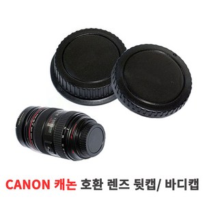 캐논 호환 DSLR 렌즈캡 뒷캡 바디캡 카메라렌즈 커버, 캐논 호환 렌즈 바디캡, 1개