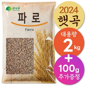 The 큰나무 파로(엠머밀) 파로쌀 파로곡물, 1개, 2.1kg