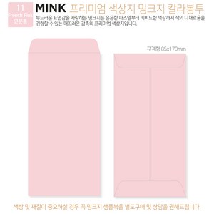 [밍크지 칼라봉투 규격형x100매] 53색상 고급컬러봉투 규격형x100매, 11 연분홍