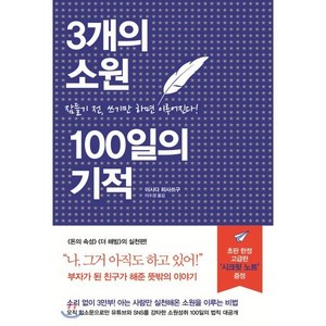 [세개의소원]3개의 소원 100일의 기적 : 잠들기 전 쓰기만 하면 이루어진다 (양장), 세개의소원, 이시다 히사쓰구