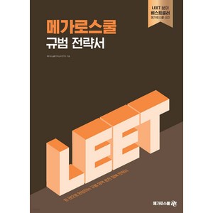 2025 LEET 대비 메가로스쿨 규범 전략서