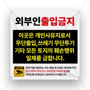 티엠데코 900X900 사이즈 끈포함 종류별 외부인 출입금지 현수막, 외부인출입금지-2번, 1개