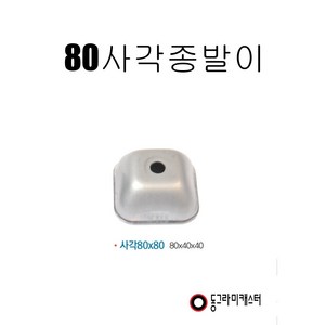 동그라미캐스터 파렛트 종발 80 사각종발, 1개