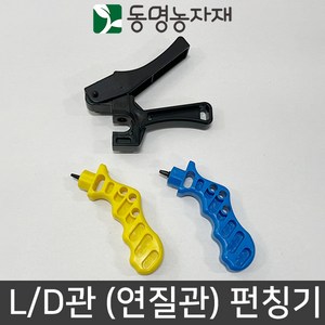 농자재 관수자재 미니스프링쿨러 LD관 연질관 구멍 펀칭기 국산, 1개