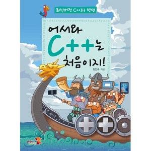 어서와 C++는 처음이지!:최신버전 C++14 반영, 인피니티북스