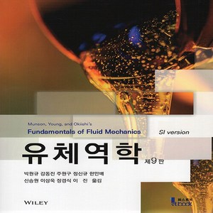 새책-스테이책터 [유체역학 (SI Version)] 제9판-Andrew L.Gerhart 지음 박원규 외 옮김-기초역학열, 유체역학 (SI Version)] 제9판-Andrew