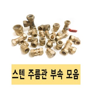 주름관 스텐주름관 XL PB 주름관파이프 배관 설비 부속 수도, 7.겉나사엘보 15A, 1개