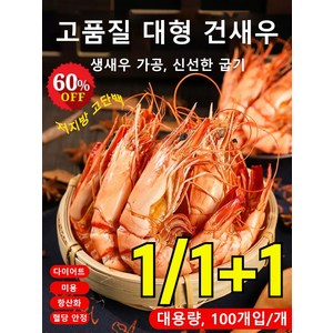 1/1+1[저지방 고단백] 즉석 대형 건새우 100g 대형 건새 다이어트 간식 (1+1)100g 2개, [4+4]100g