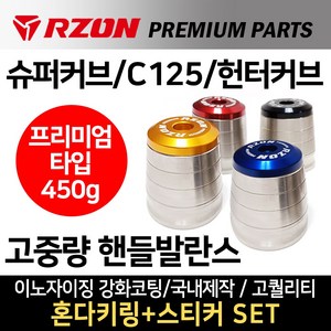 당일발송 RZON프리미엄 고중량핸들발란스 슈퍼커브 고중량핸들발란스 알존RZON 튜닝 C125 헌터커브 CT125고중량 핸들밸런스 슈퍼커브핸들발란스 헌터커브 핸들발란스 C125 튜닝, 쿠/RZON고 프리미엄KDA/블랙+H링+S씬2+H씬2, 1개