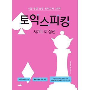 시계토끼 실전 토익스피킹:5일 완성 실전 모의고사 20회, 시계토끼 실전 토익스피킹, Jenny Cha(저)