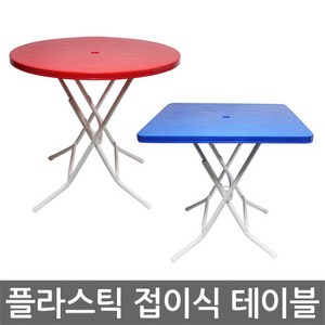 (조립X 완제품 발송) 플라스틱 접이식 야외테이블/행사용/편의점/포장마차