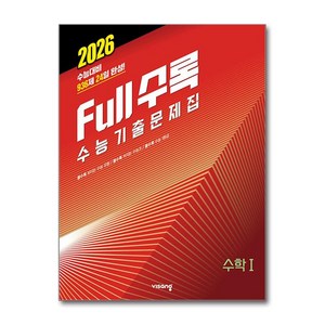 Full수록(풀수록) 수능기출문제집 수학 1 (2025년), 수학영역, 고등학생