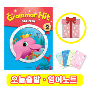 그래머 히트 스타터 Grammar Hit Starter 2 (+영어노트)