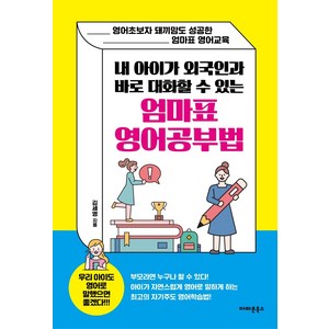 내 아이가 외국인과 바로 대화할 수 있는 엄마표 영어공부법:영어초보자 돼끼맘도 성공한 엄마표 영어교육, 아마존북스