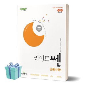 2025년 라이트 쎈 고등 공통수학1 //미니수첩 증정, 수학영역, 고등학생