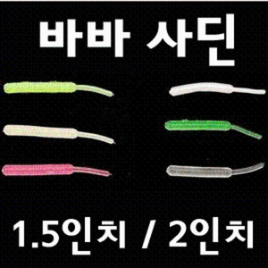 [아프리카피싱] 바바사딘 1.5인치 / 2인치 (베이비사딘 버클리 볼락웜 송어웜 메바볼), GR 1.5인치, 1개