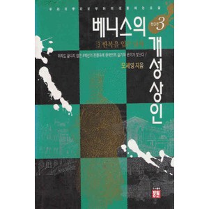 /상태중급/(중고)베니스의개성상인(1-3완)중급오세영 /일반소설/