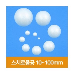 [우림문구]스치로폼공 10~100mm, 70mm