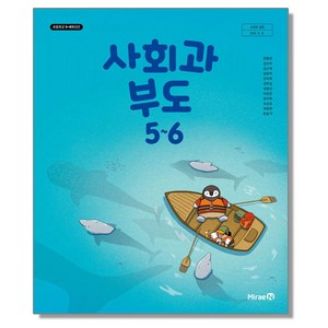 초등학교 교과서 5 6 학년 사회과부도 전종한 미래엔