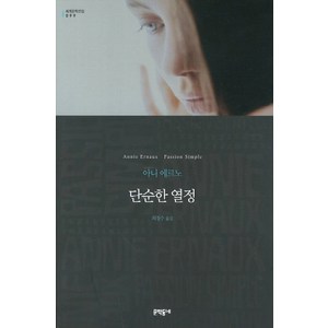 단순한 열정(먼슬리 클래식), 문학동네, 글: 아니 에르노