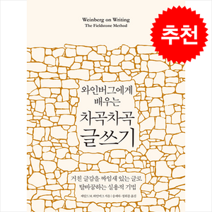 와인버그에게 배우는 차곡차곡 글쓰기 + 쁘띠수첩 증정, 인사이트, 제럴드 M. 와인버그