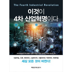 이것이 4차 산업혁명이다:인공지능 드론 비트코인 소셜미디어 사물인터넷 빅데이터 미래직업, 매일경제신문사, 최재용, 구대환, 박주용, 양성길, 윤성임, 이주성, 정소영