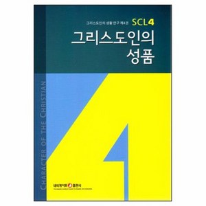 그리스도인의성품  그리스도인의 생활 연구 SCL 4