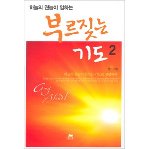 [개정판] 하늘의 권능이 임하는 부르짖는 기도 2 - 영성의 숲 정원, 단품