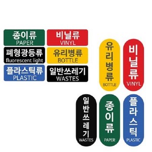 패블러스 분리수거용 스티커, D_플라스틱