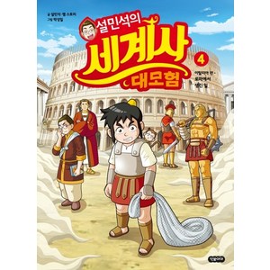 설민석의 세계사 대모험 4:이탈리아 편: 로마에서 생긴 일, 단꿈아이, 상세 설명 참조