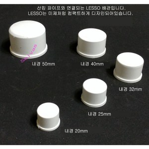 미백색 산킹 파이프용 캡 LESSO 앤드캡 (내경 20mm 25mm 32mm 40mm 50mm) 뚜껑 마개 PVC 파이프 수족관 부속품, 1개