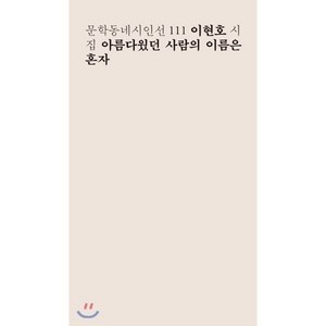 아름다웠던 사람의 이름은 혼자:이현호 시집, 문학동네, 이현호 저