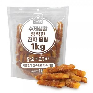 수제생활 정직한 진짜 중량 대용량 강아지간식, 1개, 1kg, 닭고기고구마