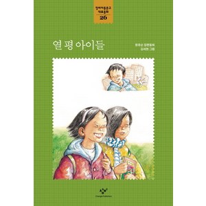 열 평 아이들, 창비