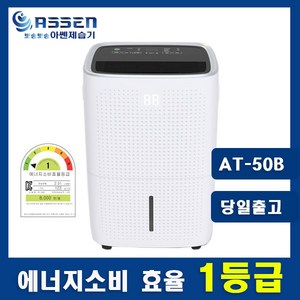 아쎈 산업용 업소용 제습기 45리터 65리터 대용량 공업용 창고 공장 가정용 지하 주차장 결로 방지 습기 제거 건조 /, 45리터 AT-50B