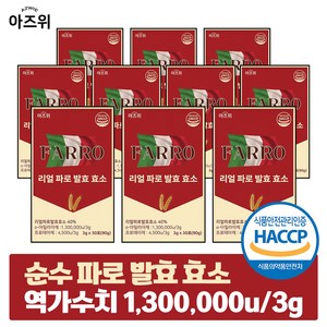 파로 효소 식약청인증 HACCP 이탈리아 정품 순수 자연발효 역가 130만, 10박스, 90g