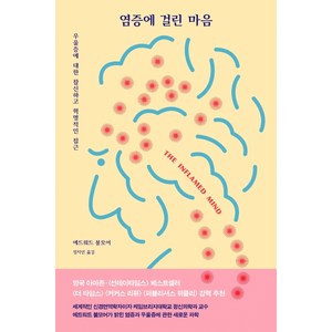 염증에 걸린 마음:우울증에 대한 참신하고 혁명적인 접근, 심심, 에드워드 불모어