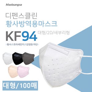 [디펜스클린]마스크 KF94 100매(새부리형)_색상선택(50매포장), 화이트/대형, 2세트