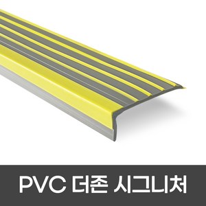 PVC 더존시그니처 폭 55mm / 1m / 2m 색상 4가지 미끄럼방지논슬립 계단마감재 장판마감, 1개