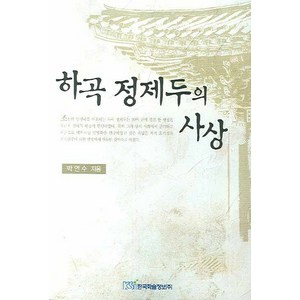 하곡 정제두의 사상, 한국학술정보, 박성혁,곽한영 공저