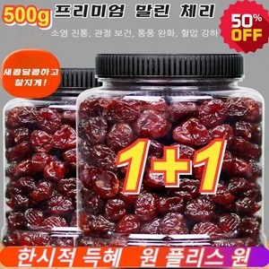 1+1 프리미엄 말린 체리 유기농 건체리 높은 영양가 무첨가제 건과일, 500g*2, 2개