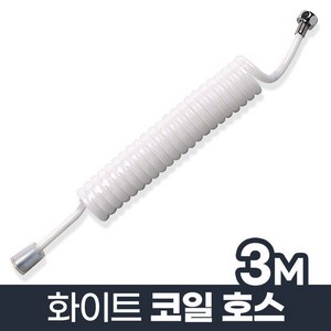 코일호스 화이트 3M/베란다 스프레이건 물분사기 호스, 단품, 1개