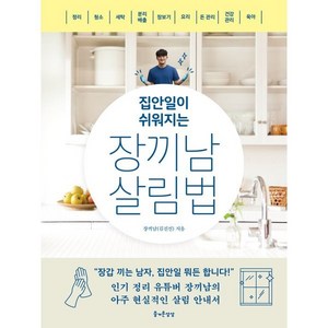 집안일이 쉬워지는 장끼남 살림법, 즐거운상상, 장끼남(김진선)