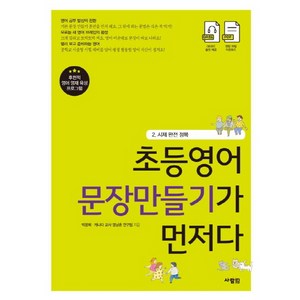 초등영어 문장만들기가 먼저다 2: 시제 완전 정복, 사람in